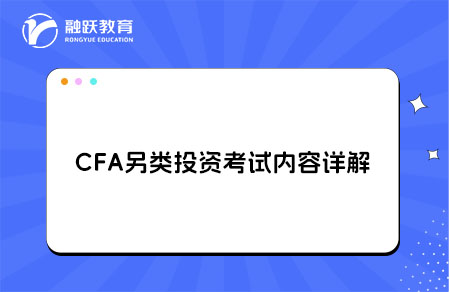 CFA另类投资Alternative Investments考试内容详解