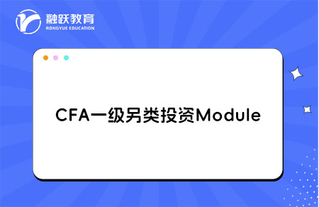 CFA一级Alternative Investments另类投资学习Module