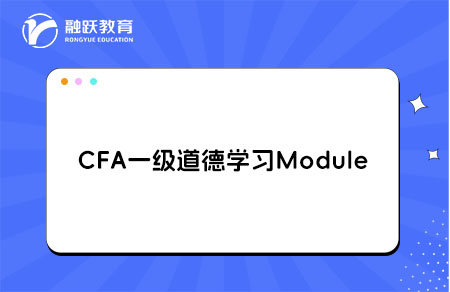CFA一级道德学习 CFA一级道德学习