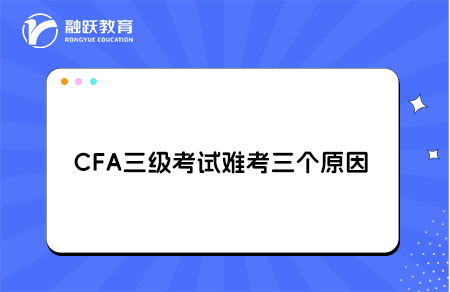 cfa三级考试难考大体分为三个原因