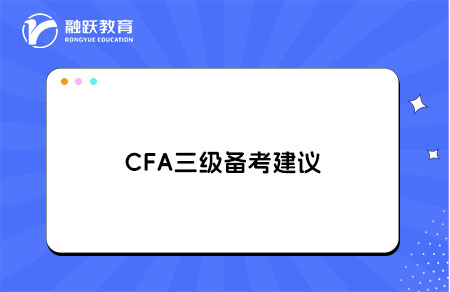 cfa三级备考建议，考生备考经验总结