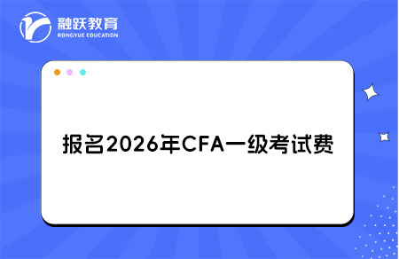 报名2026年CFA一级考试 报名2026年CFA一级考试