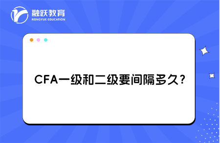 CFA一级和二级中间要间隔多久？