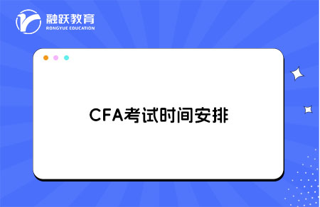 CFA考试时间安排 CFA考试时间安排