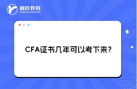 CFA证书几年可以考下来？