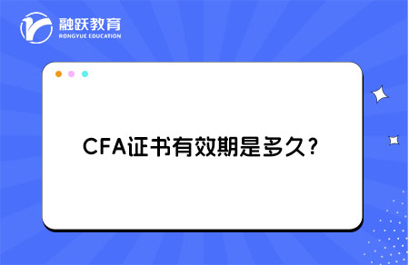 CFA证书有效期是多久？