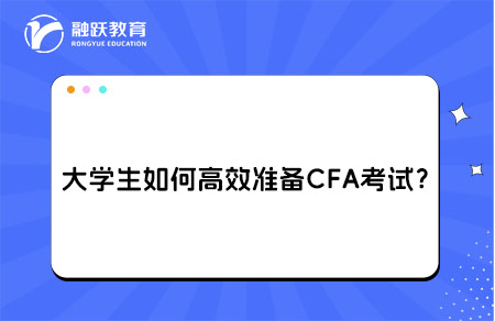 大学生如何高效准备CFA考试？