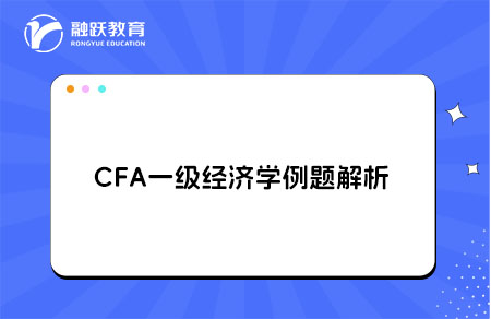 CFA一级经济学例题解析fiscal policy,market share